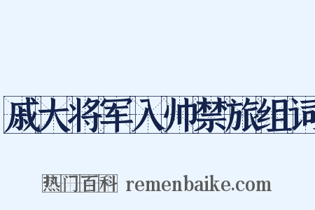 戚大将军入帅禁旅组词是什么意思的图片